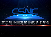 中国卫星学术导航年会