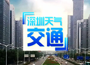 深圳交通频道包装